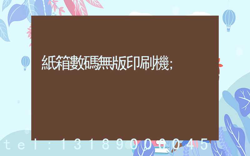 紙箱數碼無版印刷機