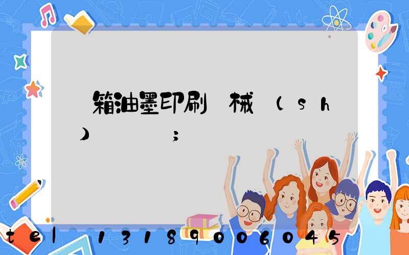 紙箱油墨印刷機械設(shè)備報價