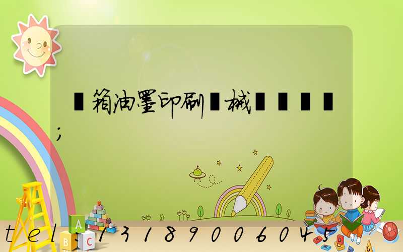 紙箱油墨印刷機械設備報價