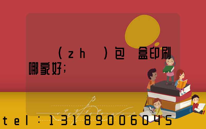 紙質(zhì)包裝盒印刷哪家好