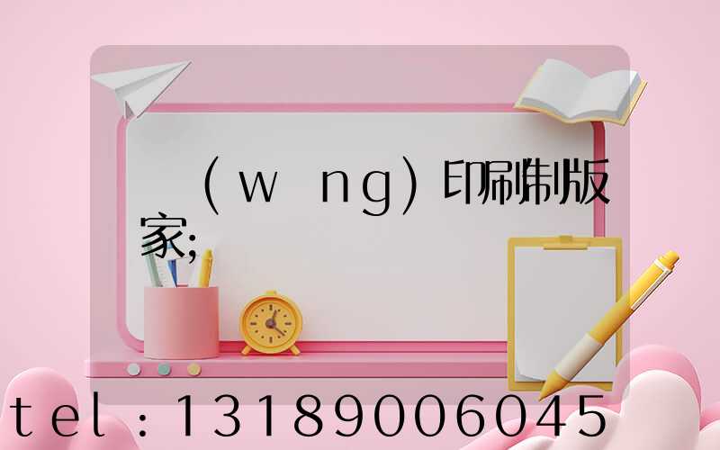 絲網(wǎng)印刷制版廠家
