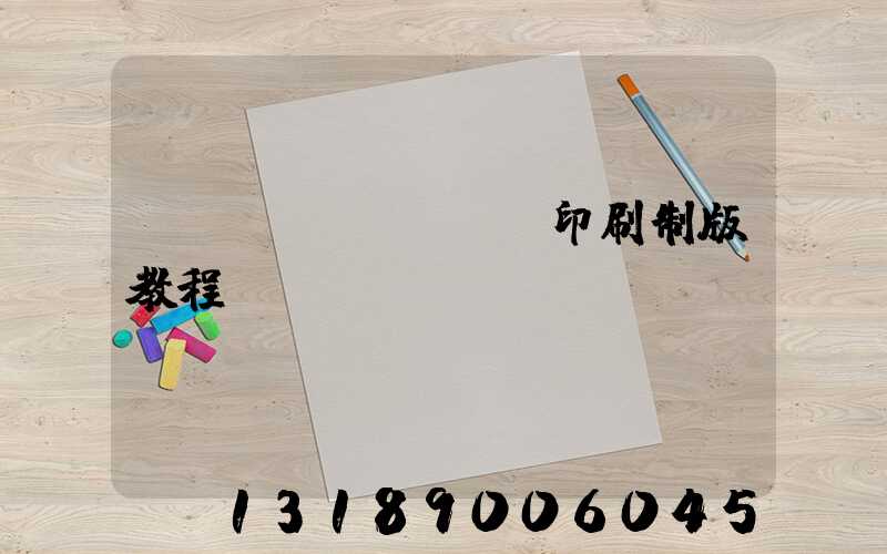 絲網(wǎng)印刷制版教程