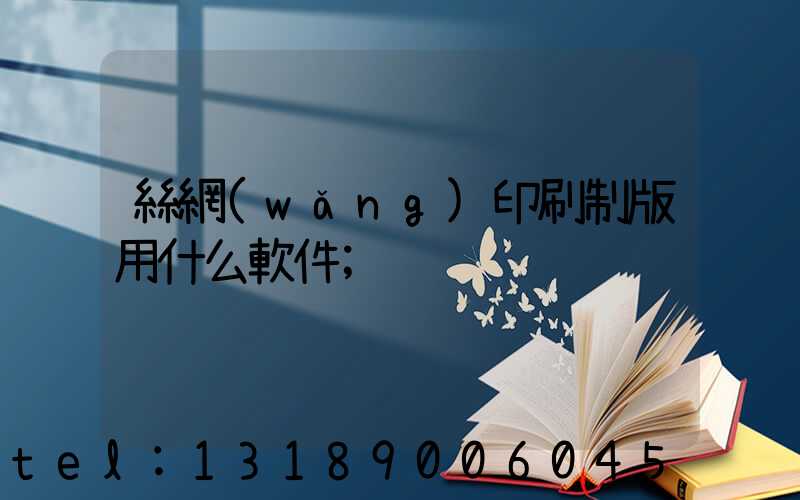 絲網(wǎng)印刷制版用什么軟件