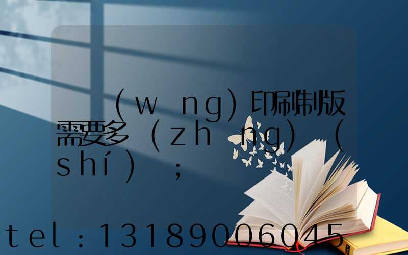 絲網(wǎng)印刷制版需要多長(zhǎng)時(shí)間