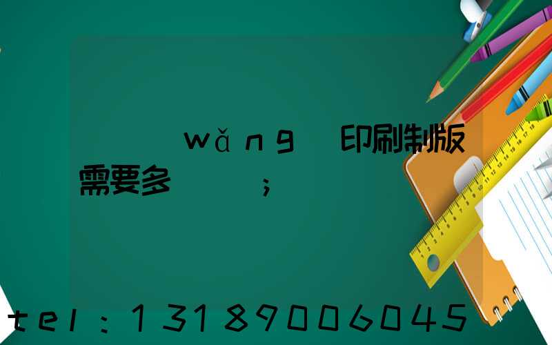 絲網(wǎng)印刷制版需要多長時間