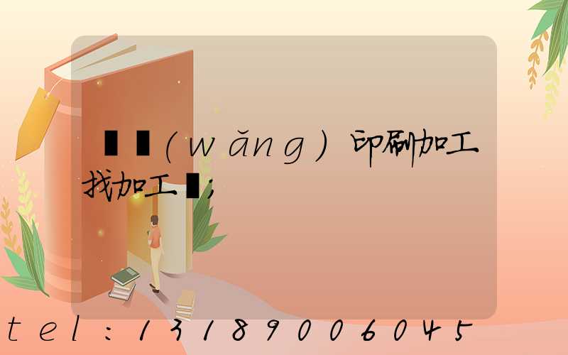 絲網(wǎng)印刷加工找加工廠