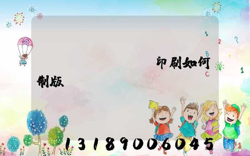 絲網(wǎng)印刷如何制版