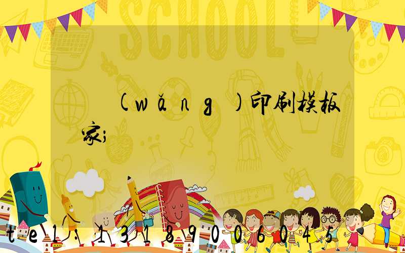 絲網(wǎng)印刷模板廠家