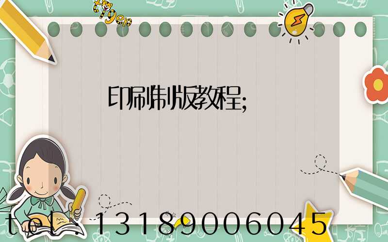 絲網印刷制版教程