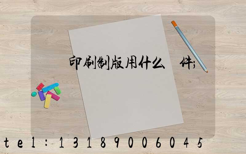 絲網印刷制版用什么軟件