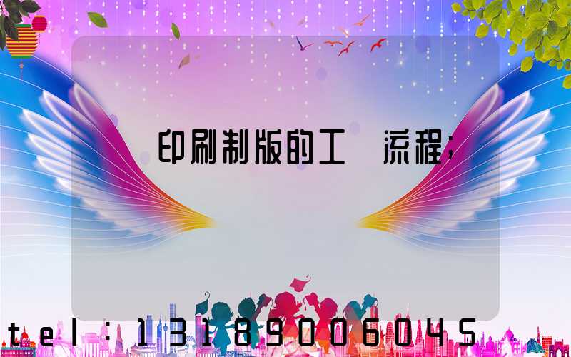 絲網印刷制版的工藝流程