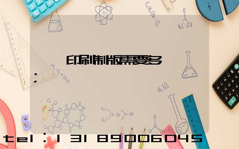 絲網印刷制版需要多長時間