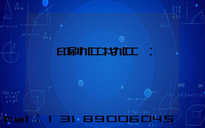 絲網印刷加工找加工廠