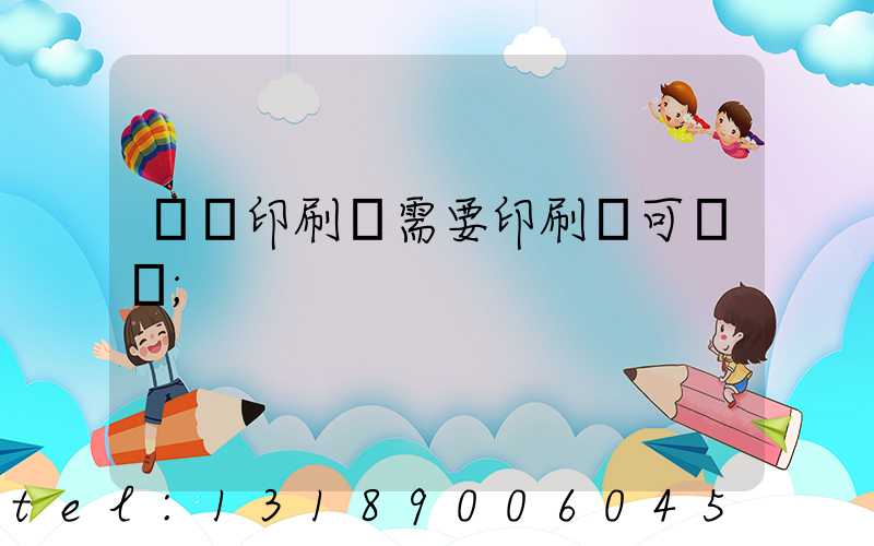 絲網印刷廠需要印刷許可證嗎