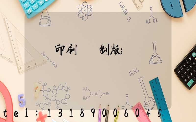 絲網印刷電腦制版