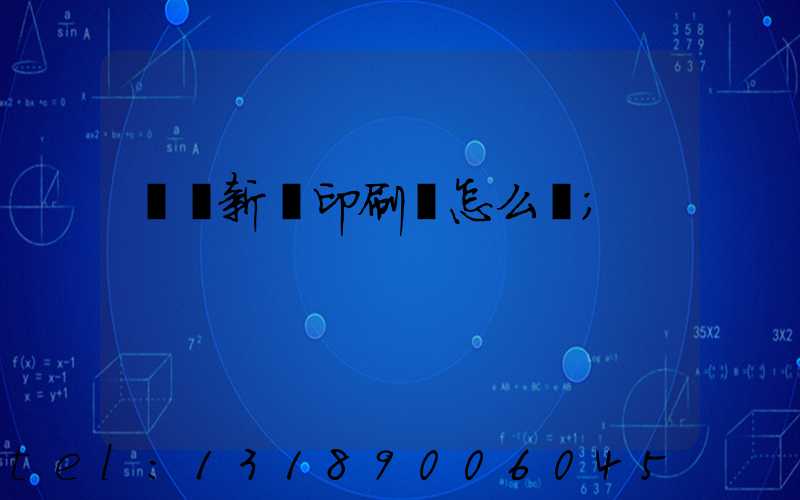 羅莊新華印刷廠怎么樣