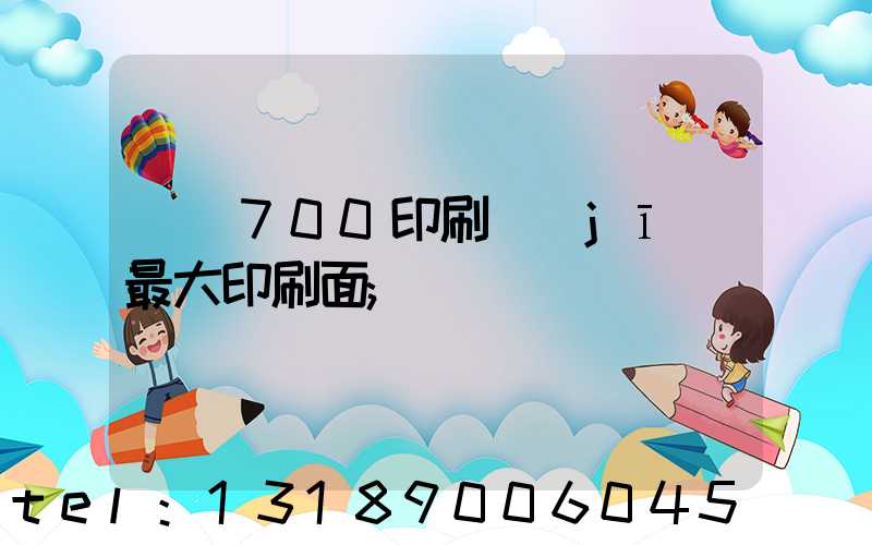 羅蘭700印刷機(jī)最大印刷面