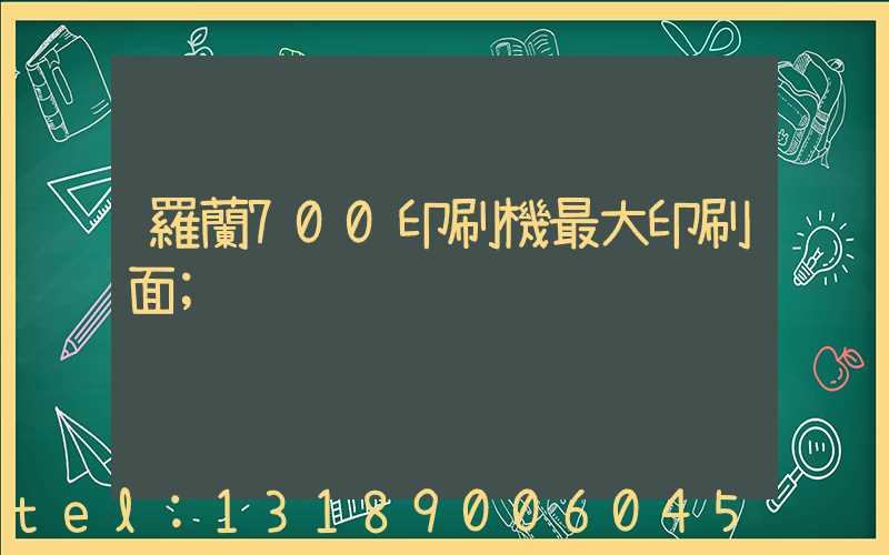 羅蘭700印刷機最大印刷面