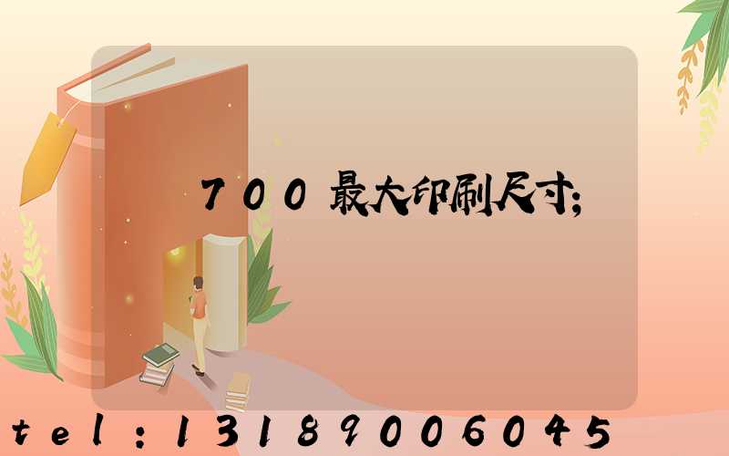 羅蘭700最大印刷尺寸