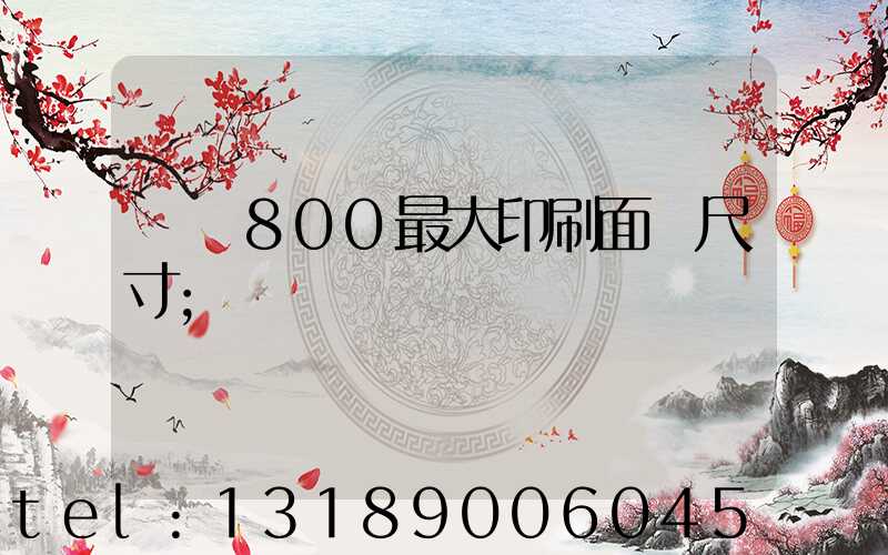 羅蘭800最大印刷面積尺寸