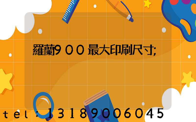 羅蘭900最大印刷尺寸