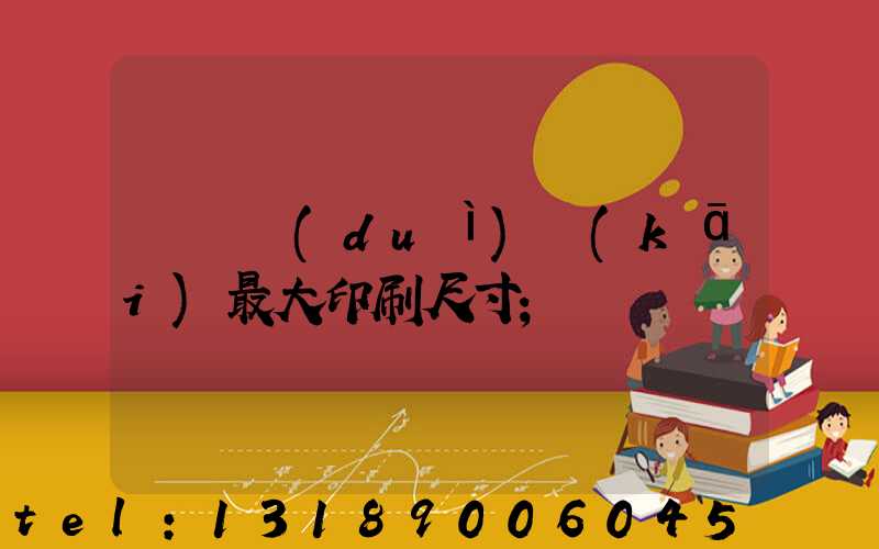 羅蘭對(duì)開(kāi)最大印刷尺寸