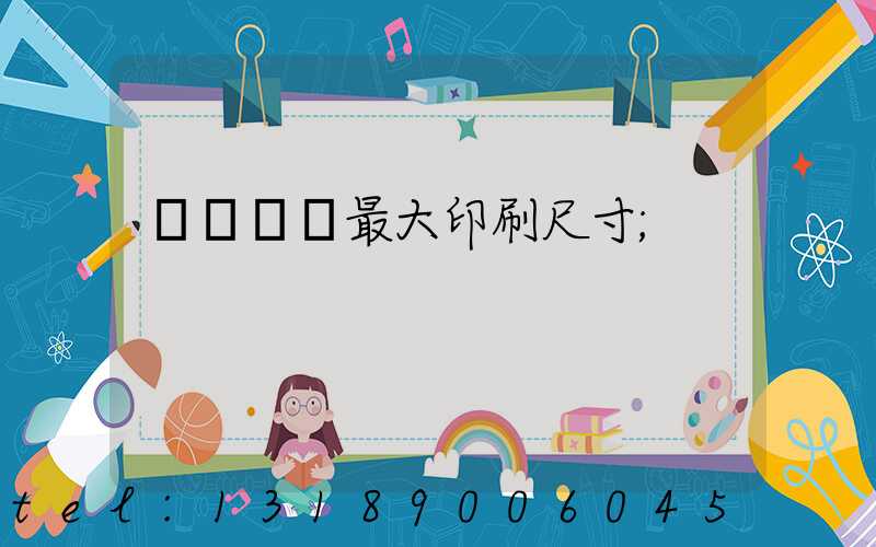 羅蘭對開最大印刷尺寸