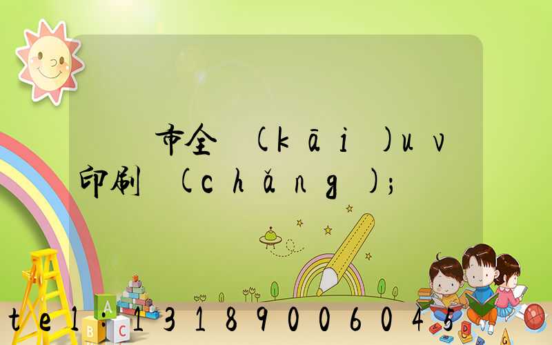 義烏市全開(kāi)uv印刷廠(chǎng)