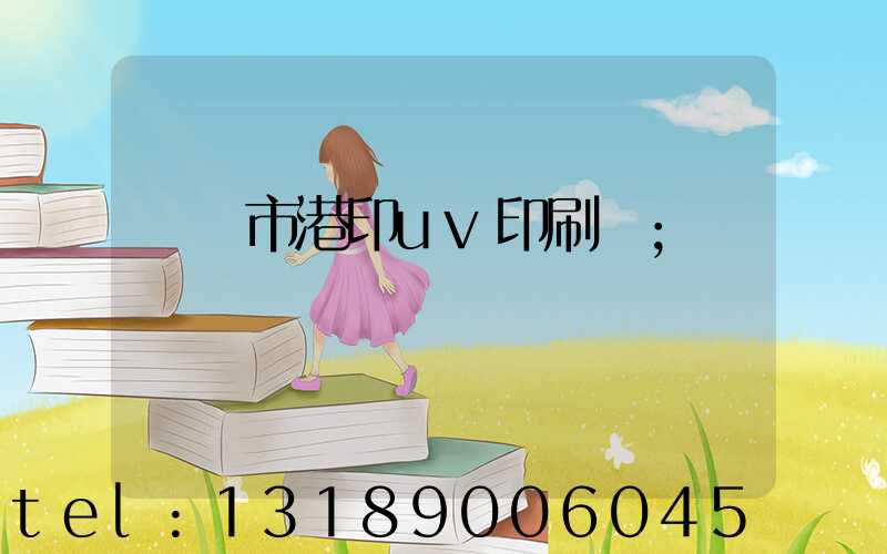 義烏市港印uv印刷廠