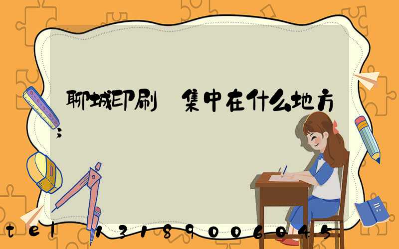 聊城印刷廠集中在什么地方