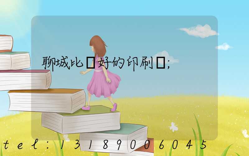 聊城比較好的印刷廠