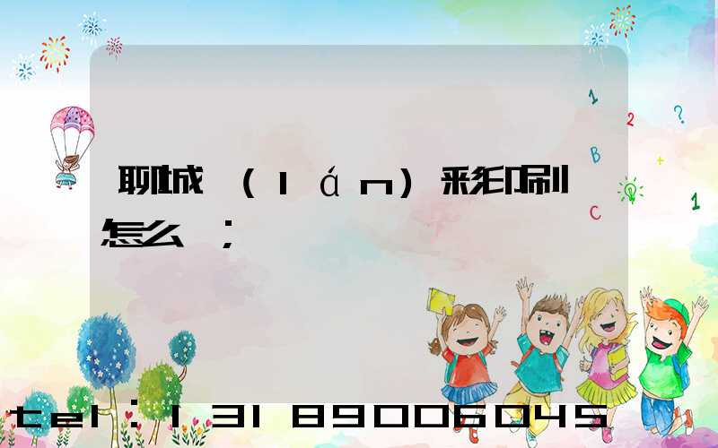 聊城藍(lán)彩印刷廠怎么樣