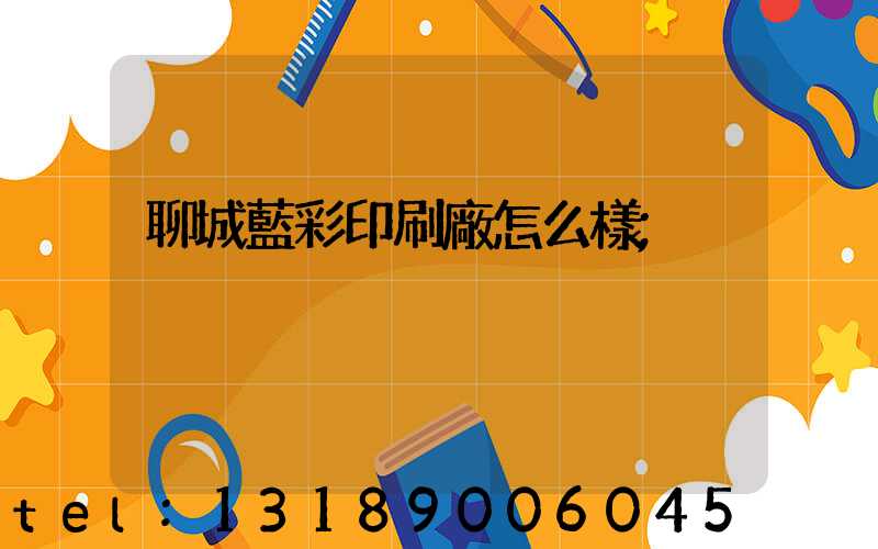 聊城藍彩印刷廠怎么樣