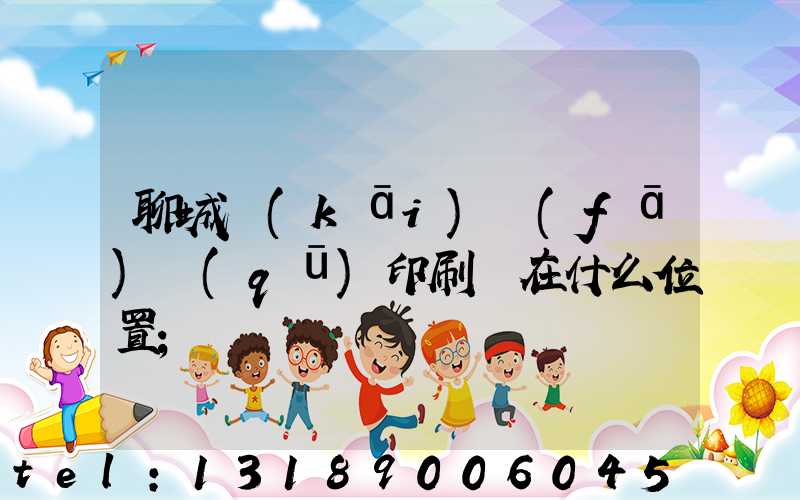 聊城開(kāi)發(fā)區(qū)印刷廠在什么位置