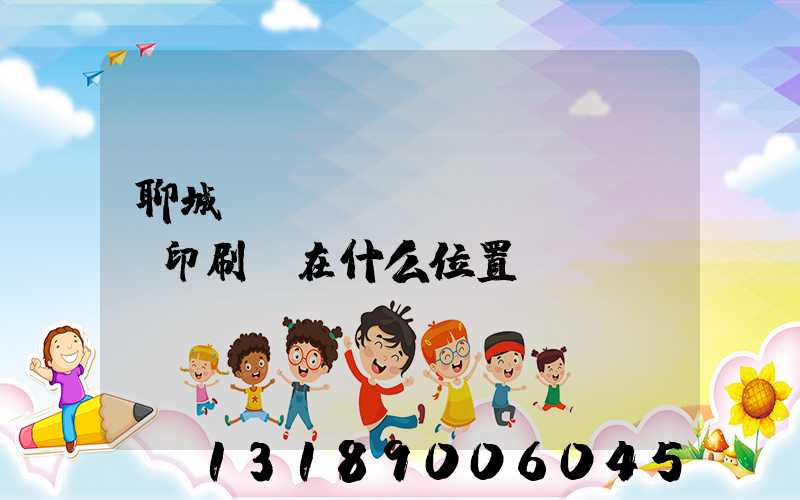 聊城開發(fā)區(qū)印刷廠在什么位置