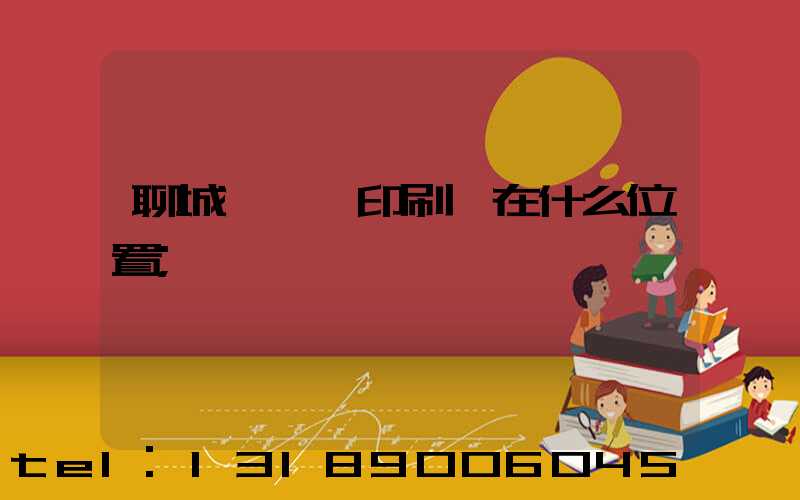 聊城開發區印刷廠在什么位置