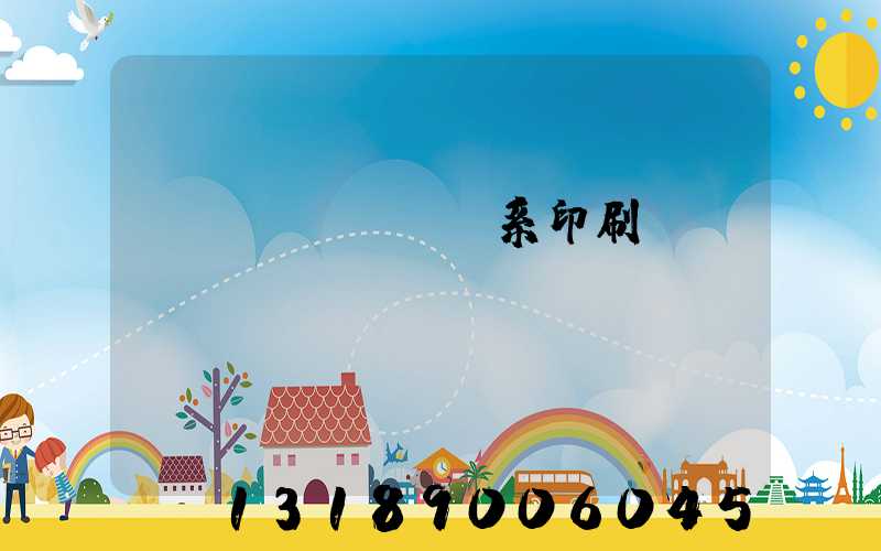 聯(lián)系印刷廠