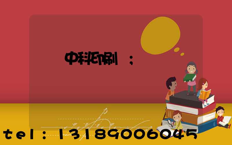 肅寧中科印刷廠