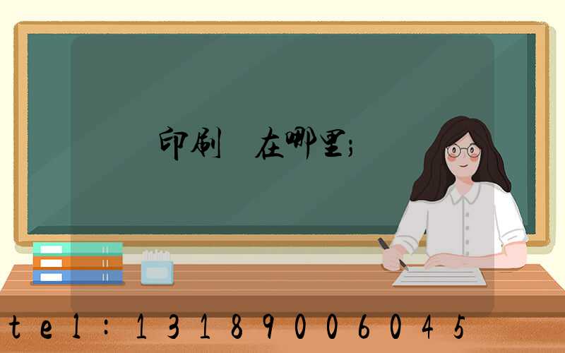 肅寧印刷廠在哪里