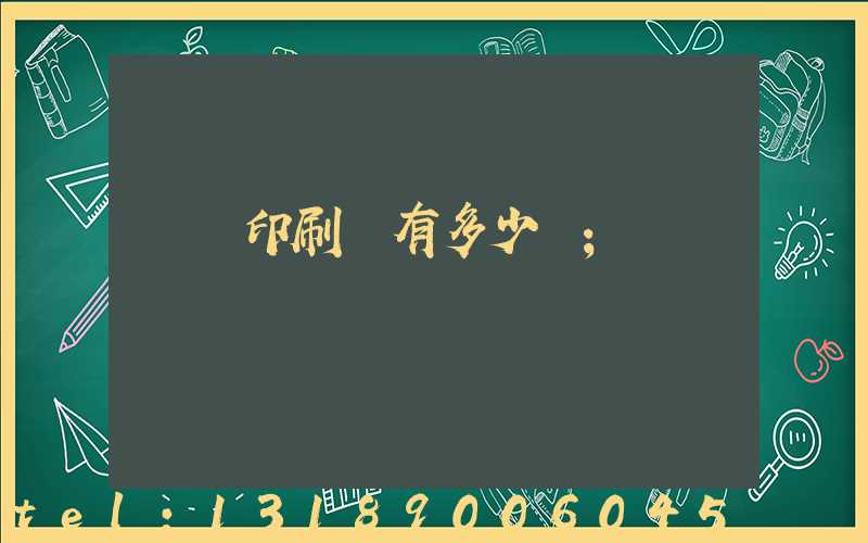 肅寧印刷廠有多少個