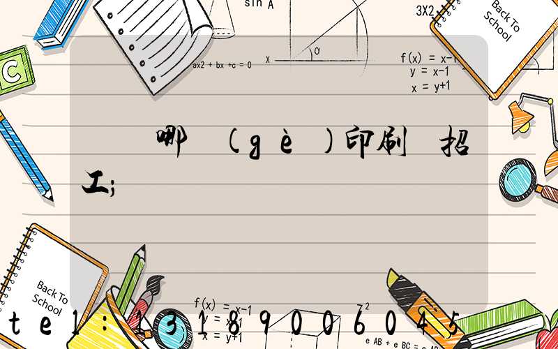 肅寧哪個(gè)印刷廠招工