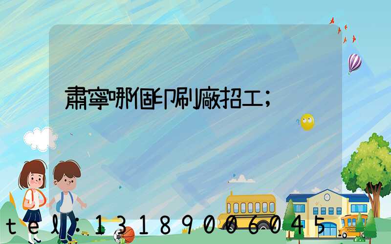 肅寧哪個印刷廠招工