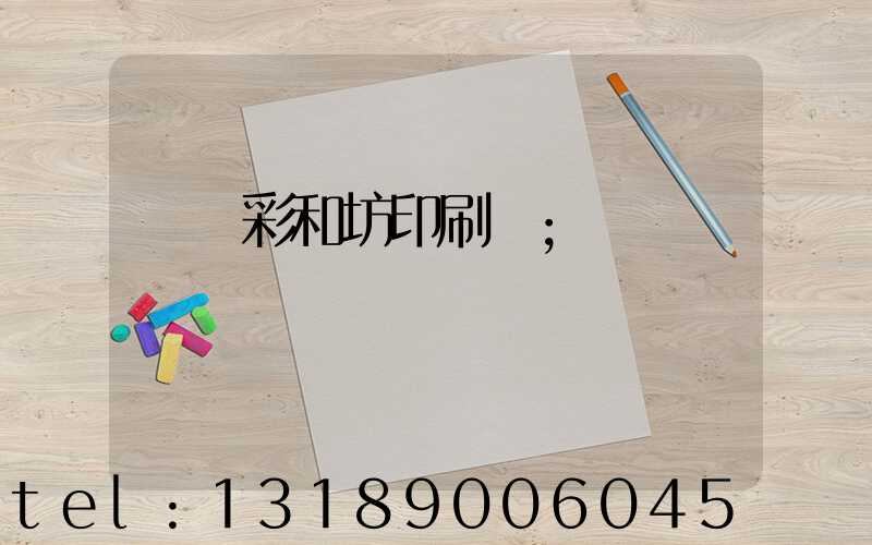 肅寧彩和坊印刷廠