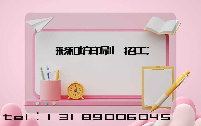 肅寧彩和坊印刷廠招工