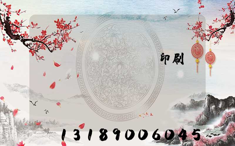 肅寧鵬潤(rùn)印刷廠