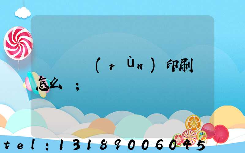 肅寧鵬潤(rùn)印刷廠怎么樣