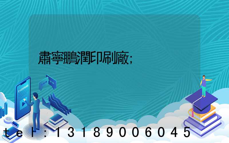 肅寧鵬潤印刷廠