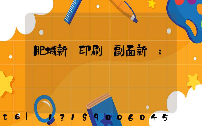 肥城新華印刷廠副面新聞