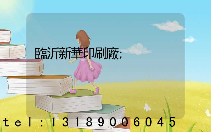 臨沂新華印刷廠