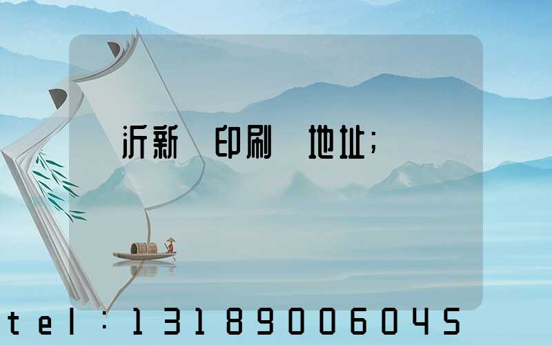 臨沂新華印刷廠地址